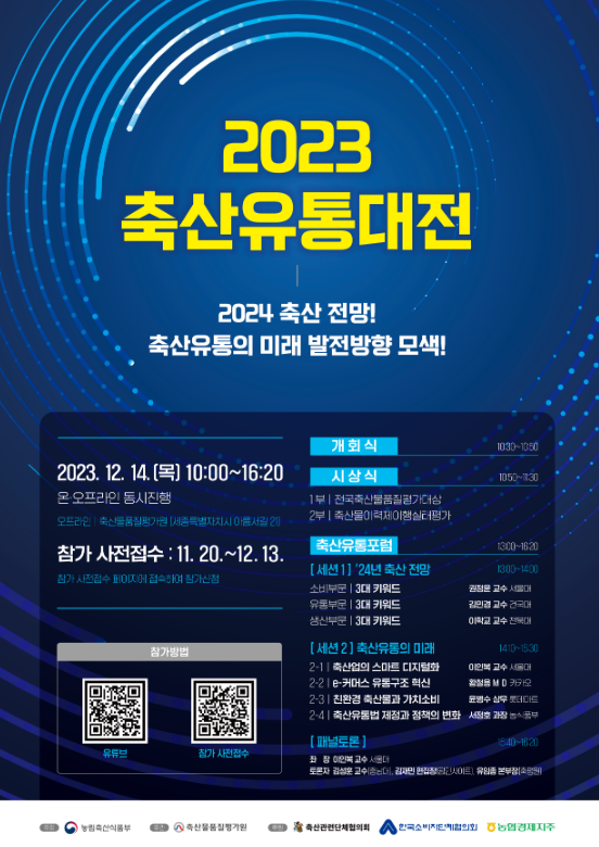 최신 축산유통 정보가 한자리에...2023 대한민국 축산유통대전 열린다
