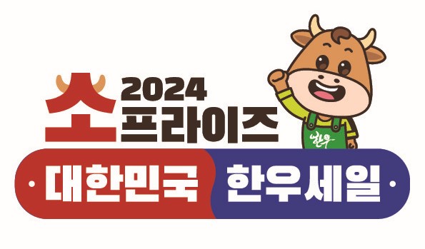 한우자조금, 소프라이즈 2024 한우세일 개최