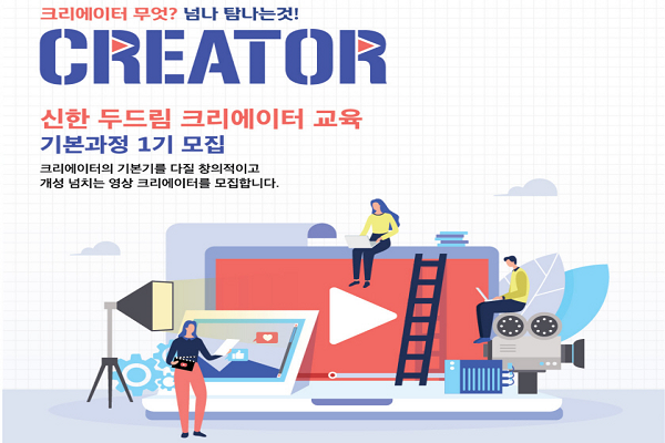 신한은행, ‘유튜브 스타’ 양성 나선다