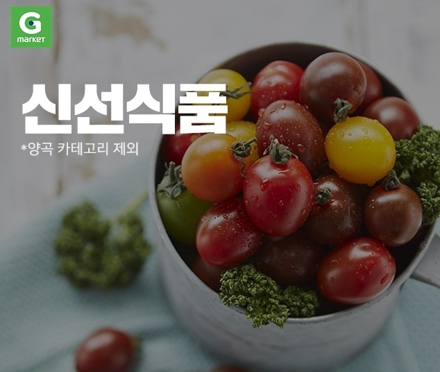 G마켓, 신선식품 20% 할인...1등급 한우 54% 특가 판매