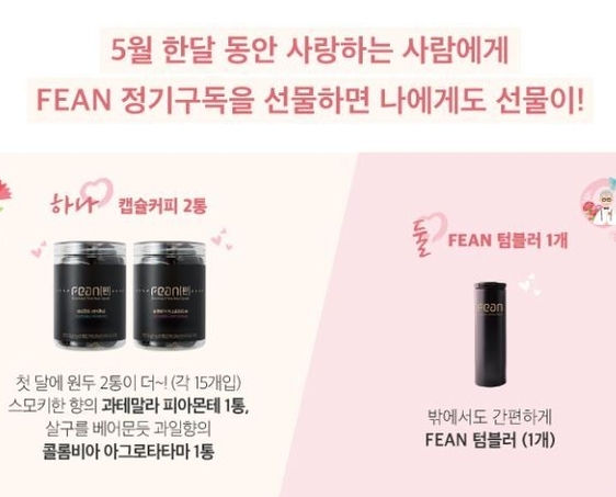 FEAN 캡슐커피, 원두 ‘정기구독’ 시 커피머신·텀블러 증정