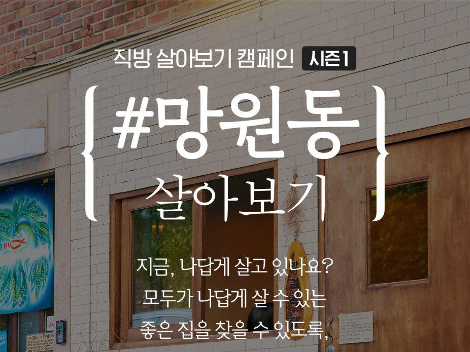 망원동에서 4달간 월세 걱정 없이 살고 싶다면?