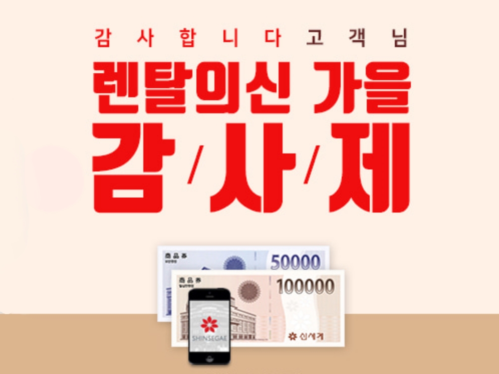 렌탈의신, 전브랜드 대상 ‘가을감사제’ 이벤트 열어