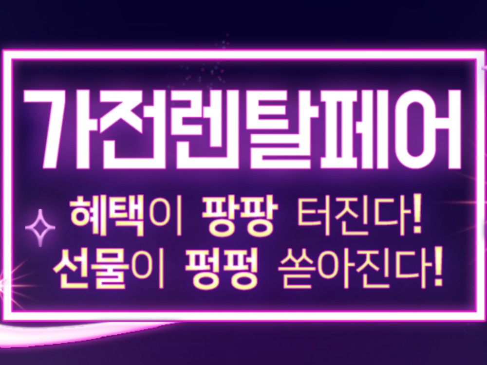 렌탈의신, ‘가전렌탈페어’...최대 45만원 백화점 상품권 지급