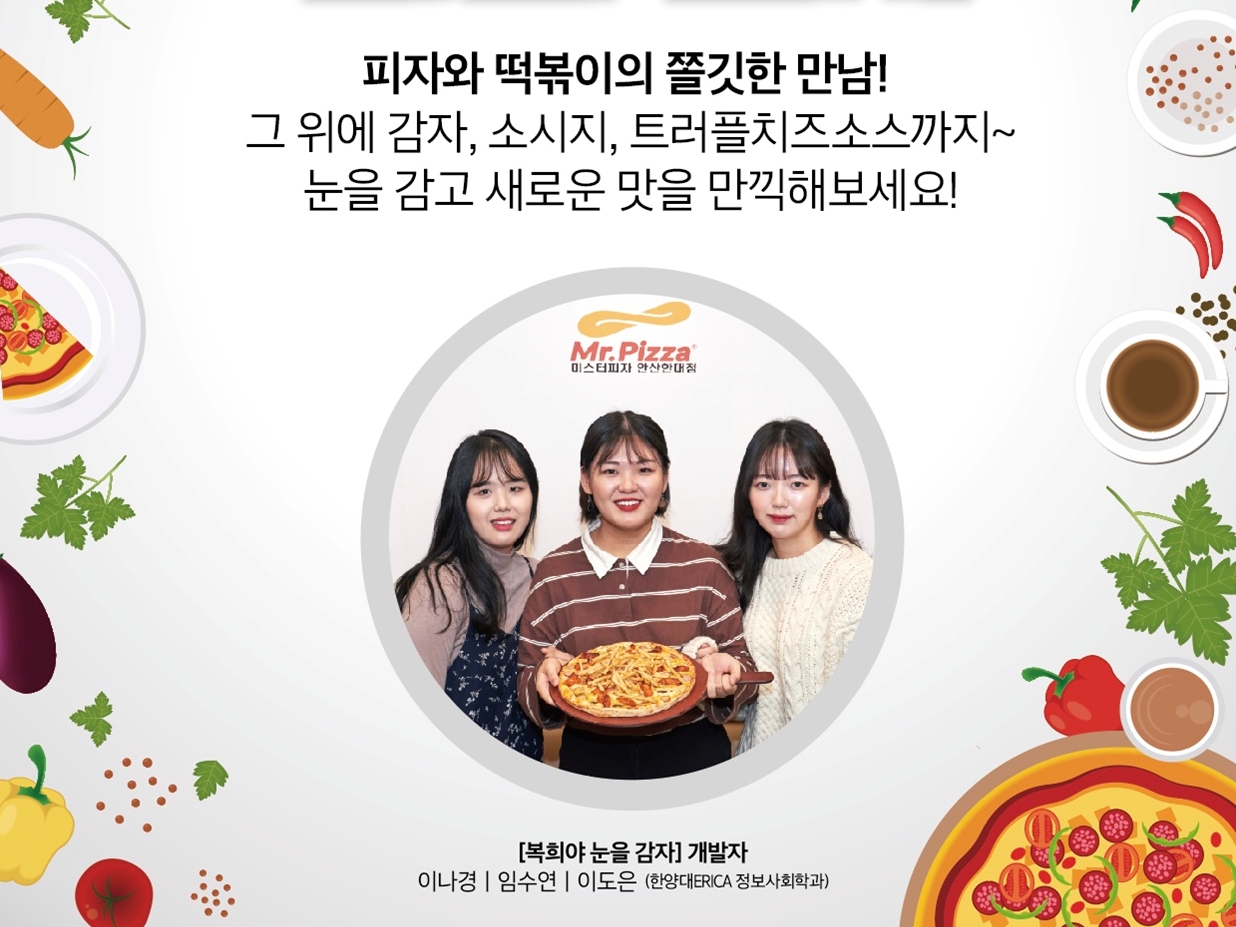 미스터피자, 한양대 학생들과 2025 입맛 노린 피자 출시