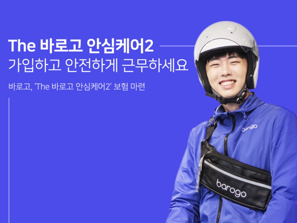 바로고, 보장범위 넓힌 라이더 보험 마련