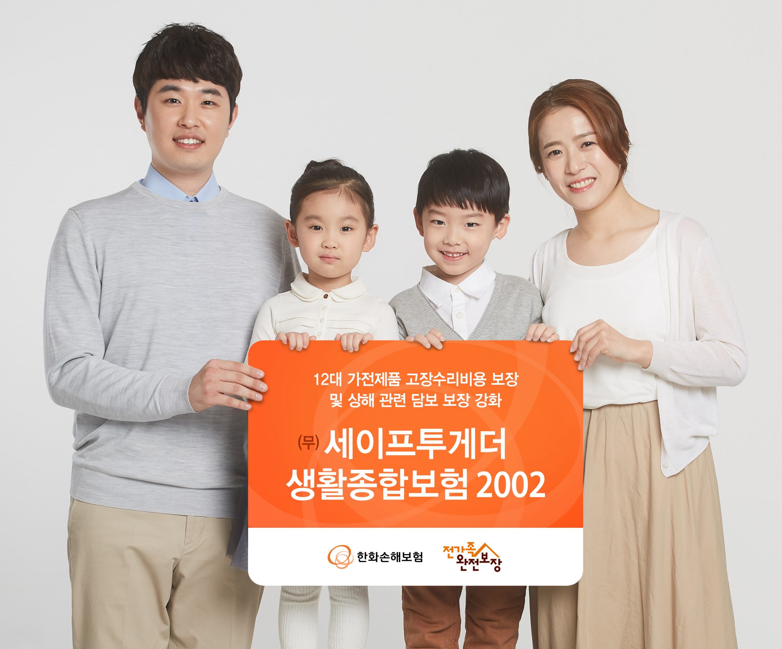 한화손보, ‘세이프투게더생활종합보험’ 가전고장수리 보상 12개 품목으로 확대