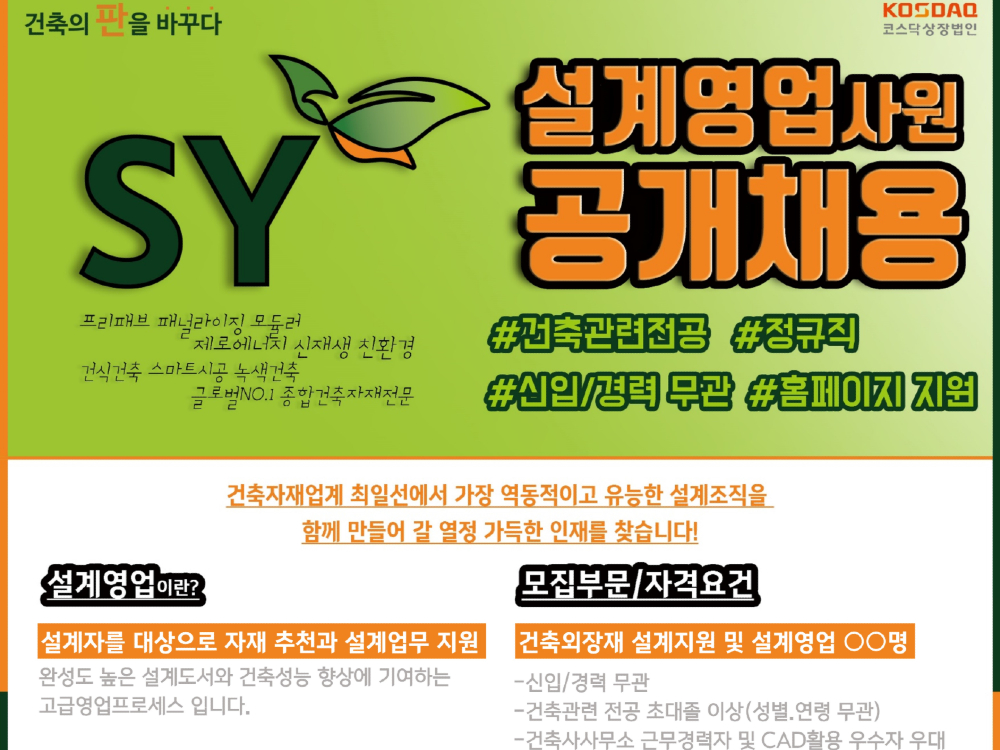 에스와이 “건축설계전문인력 공개채용...프리미엄제품 설계영업 강화”