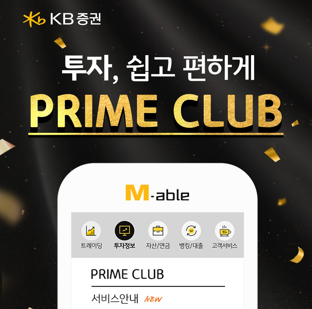 KB증권, 회원제 자산관리 서비스 ‘프라임 클럽 서비스’ 출시