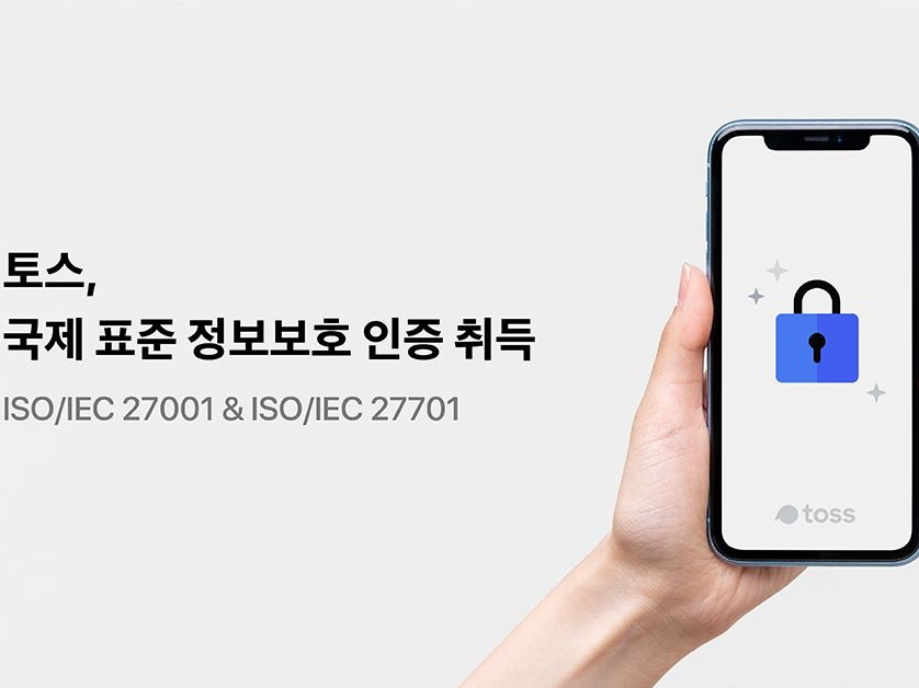 토스, 국제표준 ‘정보보호 인증’ 취득