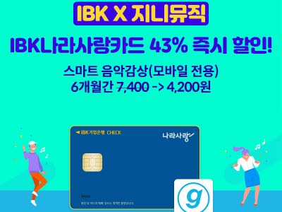 지니뮤직 “IBK나라사랑카드로 스트리밍 이용권 43% 할인받으세요”
