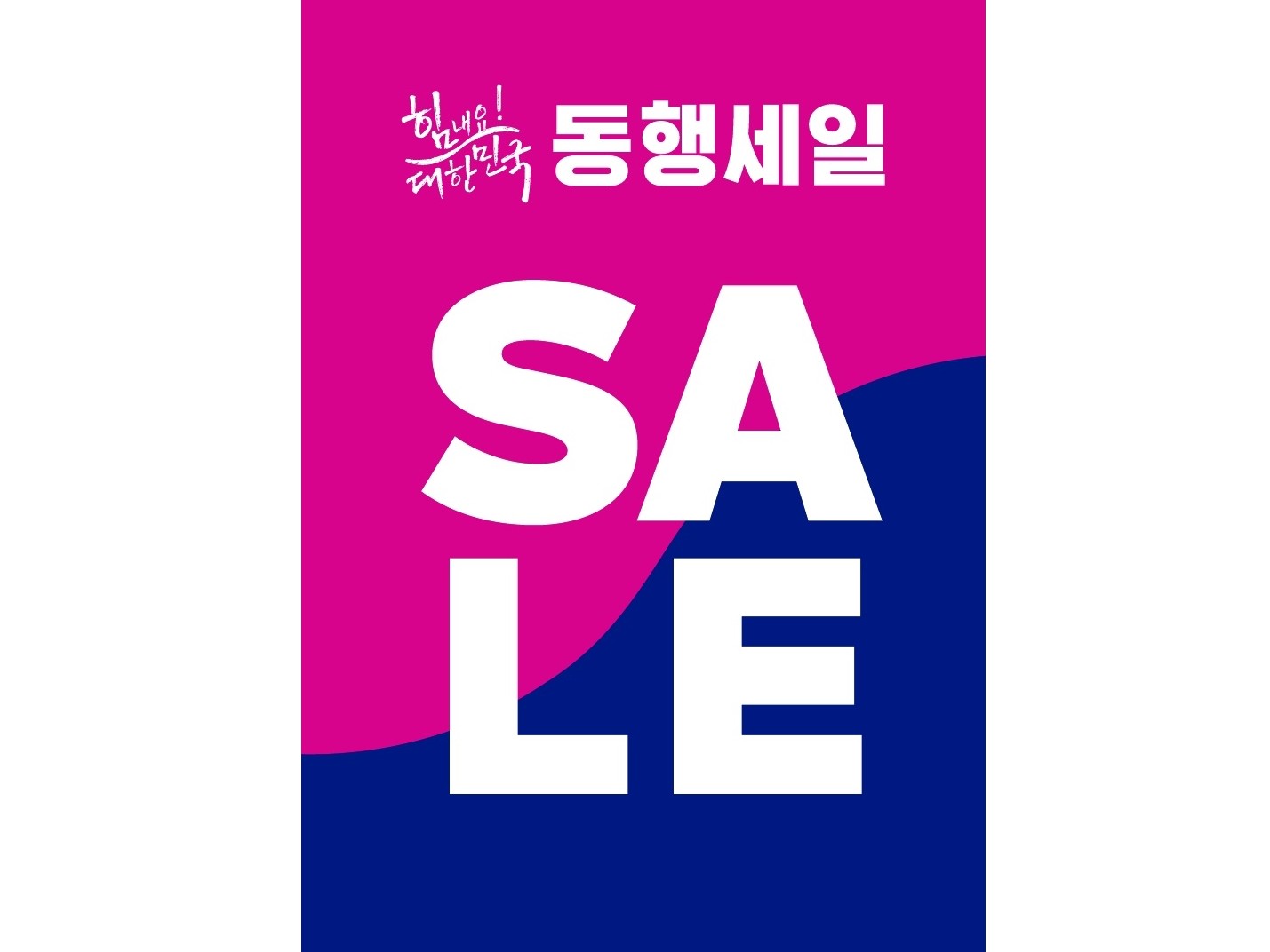 내수살리기 나선 백화점 업계, ‘대한민국 동행세일’ 동참