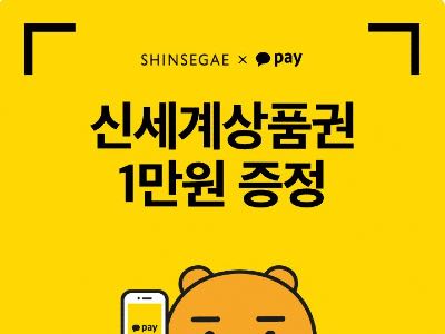 카카오페이, 신세계백화점과 결제 프로모션 진행