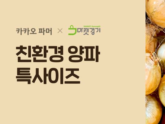 카카오커머스, 코로나19로 판로 막힌 농수산물 판매 지원