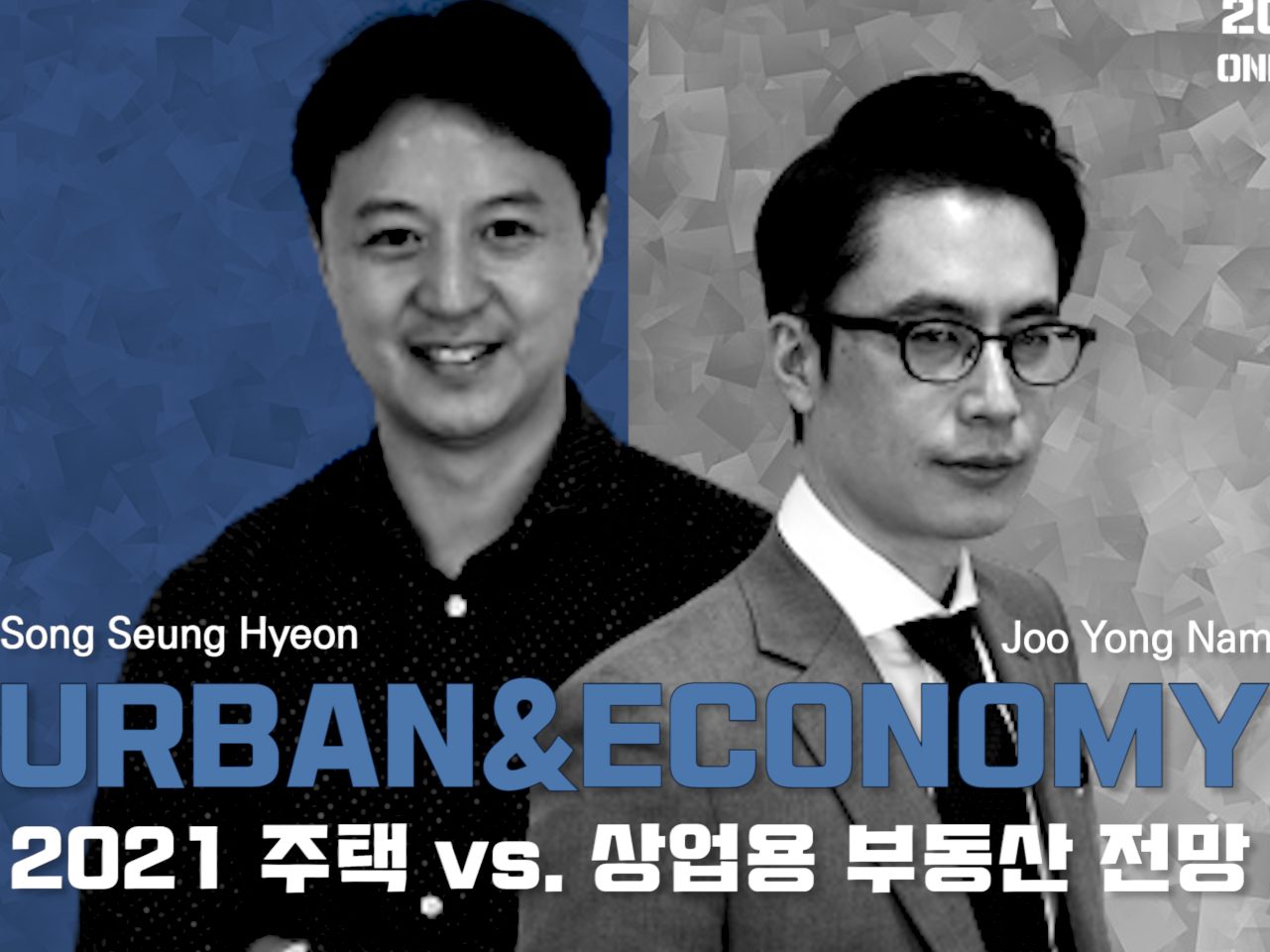 도시와경제, ‘2021 주택 vs 상업용 부동산 전망’ 온라인 강연회 개최