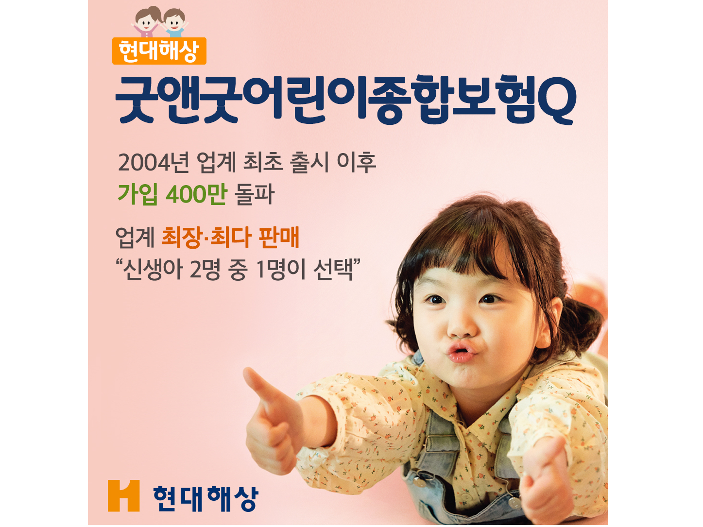 현대해상, ‘굿앤굿어린이종합보험Q’ 누적 판매 400만 돌파