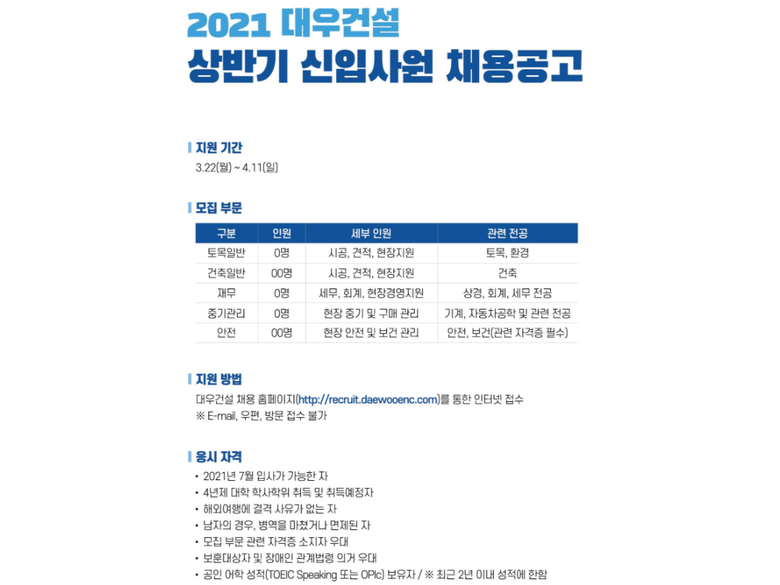 대우건설, 2021 상반기 신입사원 채용 시작한다