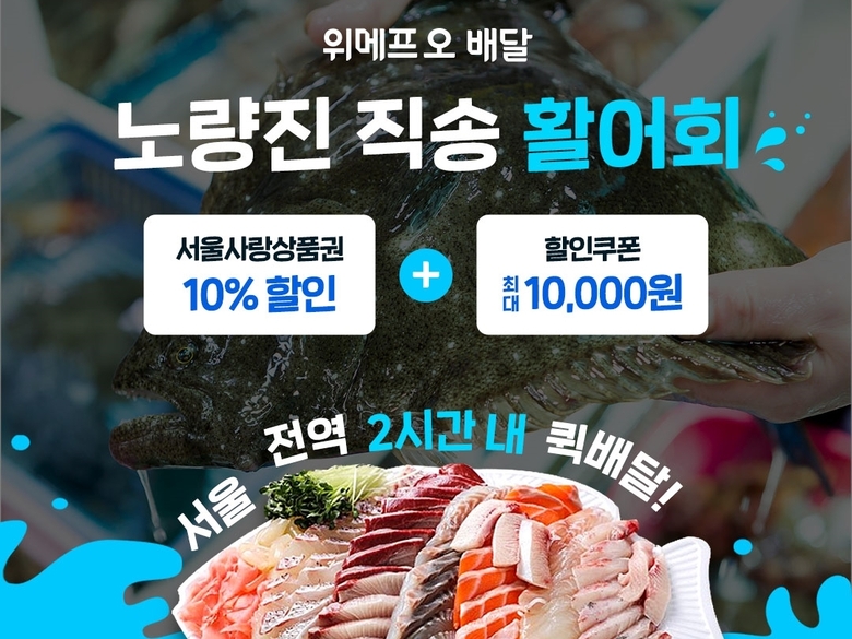 위메프오, 신선배달 서비스 제공...“싱싱한 활어회를 2시간 내로”