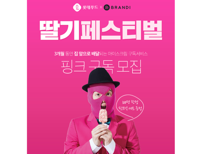 롯데푸드, 아이스크림 구독 이벤트 ‘딸기 페스티벌’ 진행