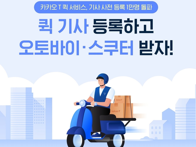 카카오 T, 퀵서비스 진출...기사 모집 열흘 만에 1만명 지원했다