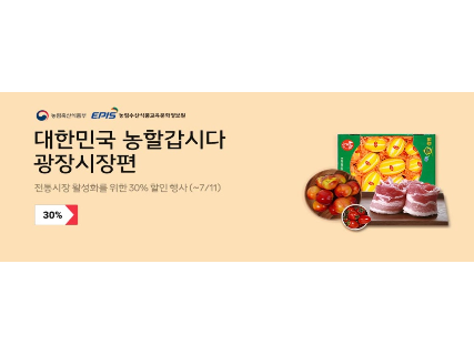 11번가, 농림부와 손잡고 광장시장 과일·정육 할인 행사 기획