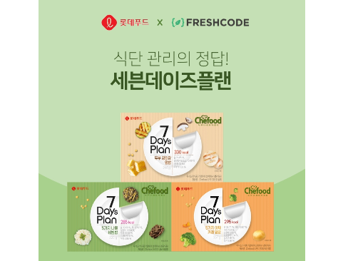 롯데푸드,식단 관리 도시락 ‘쉐푸드 세븐데이즈 플랜’ 할인 진행
