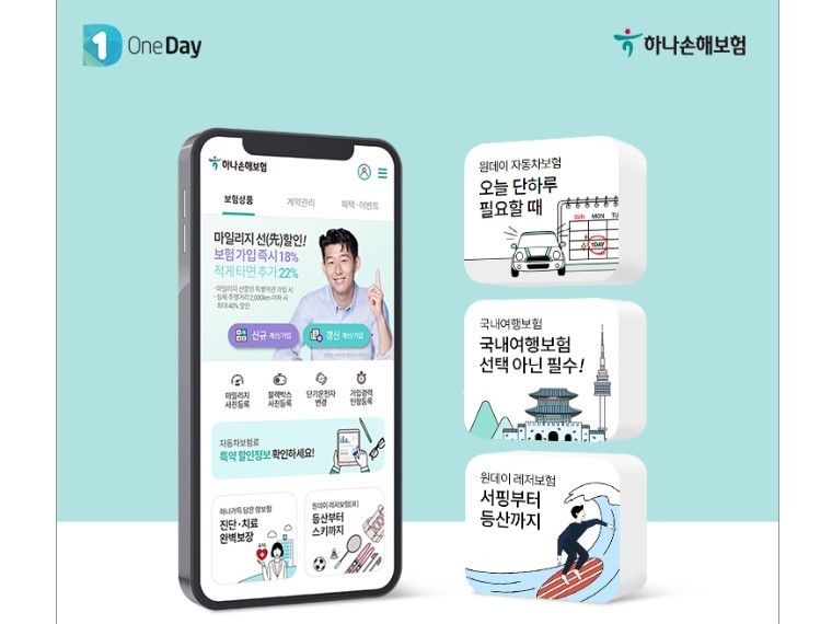 하나손보 “여행·레저 활동 원데이보험으로 대비 가능”