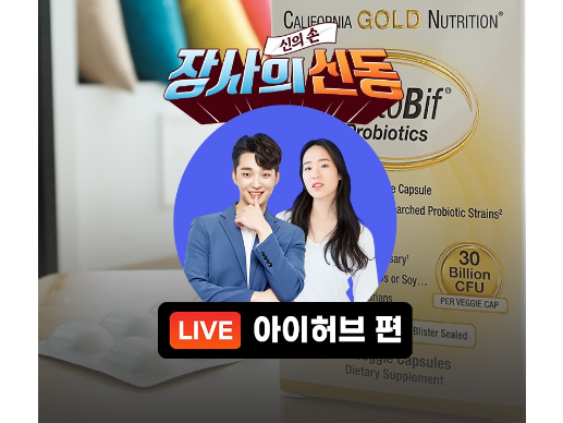 G마켓·옥션, ‘아이허브’ 라방 최대 50% 할인