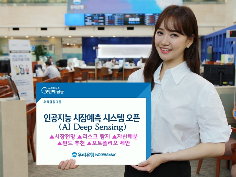 우리은행, AI 시장예측 시스템 오픈...“신용예측·부정대출 탐지”