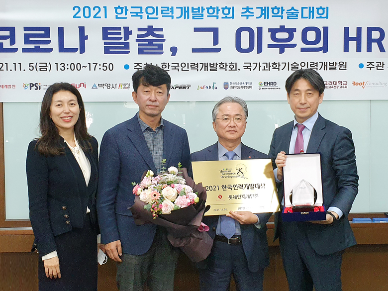 롯데인재개발원, ‘제1회 한국인력개발 대상’ 수상