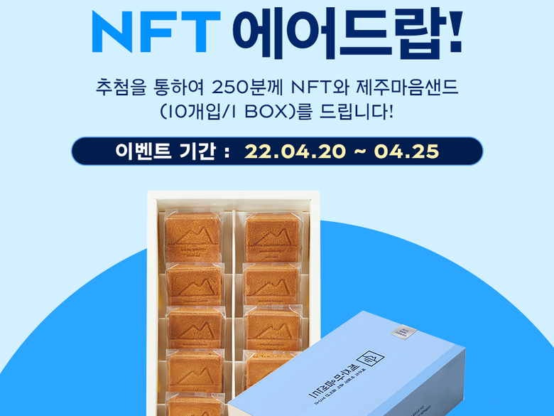 파리바게뜨, 1천만개 팔린 ‘제주마음샌드’ NFT 한정 발행