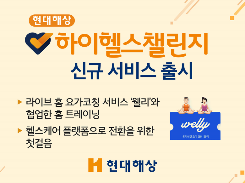 현대해상, 비대면 요가코칭 서비스 출시…“디지털 헬스케어 생태계 구축”