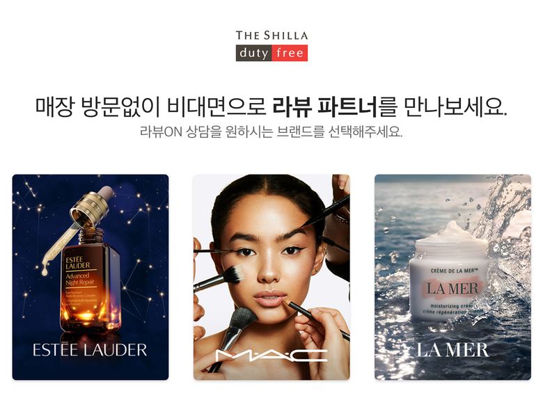 신라면세점, 비대면 상담 서비스 ‘라뷰ON’ 선봬