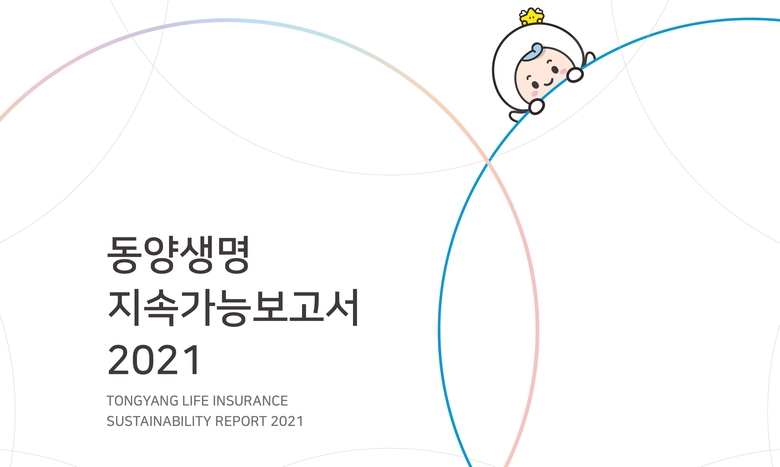 동양생명, 첫 지속가능경영보고서 발간
