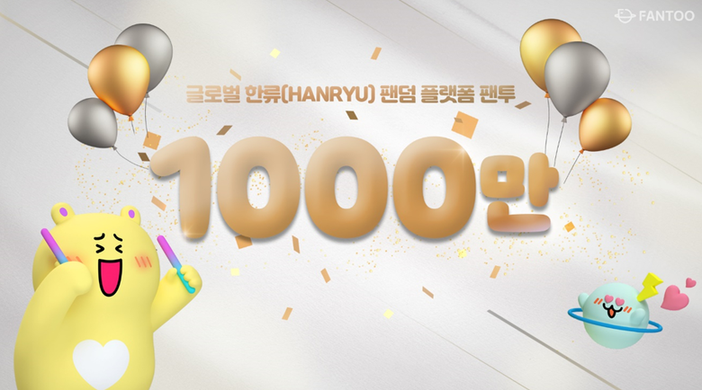글로벌 한류 팬덤 플랫폼 팬투, 가입자 1000만명 돌파
