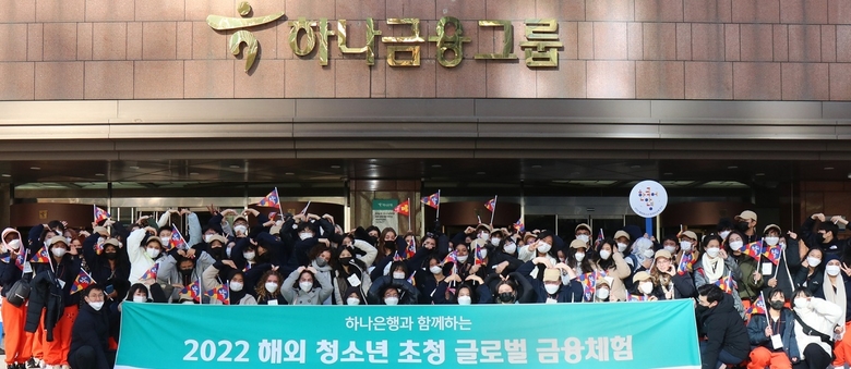 하나은행, 해외 32개국 청소년 초청 ‘글로벌 금융체험’ 행사