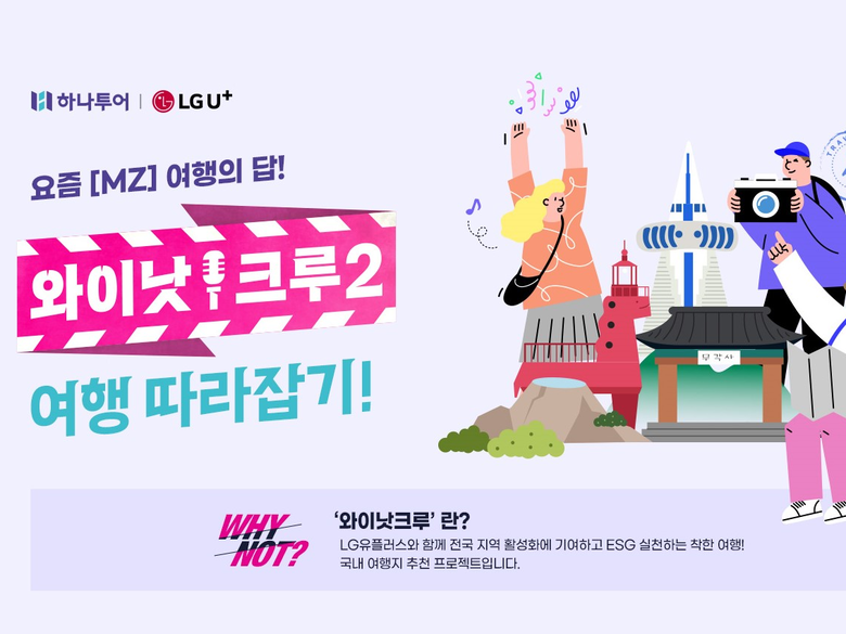 하나투어, 와이낫크루 여행 따라잡기 기획전 진행
