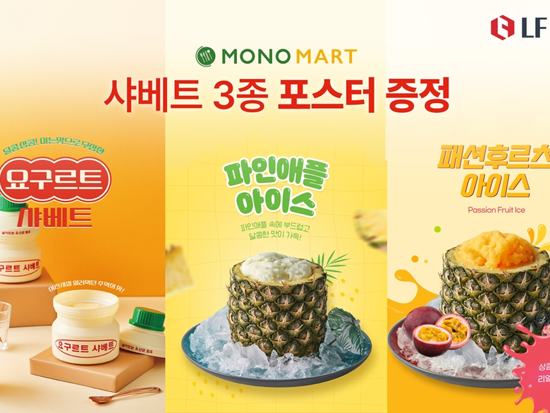 LF푸드 ‘모노마트’, 여름 시즌 디저트 샤베트 3종 출시