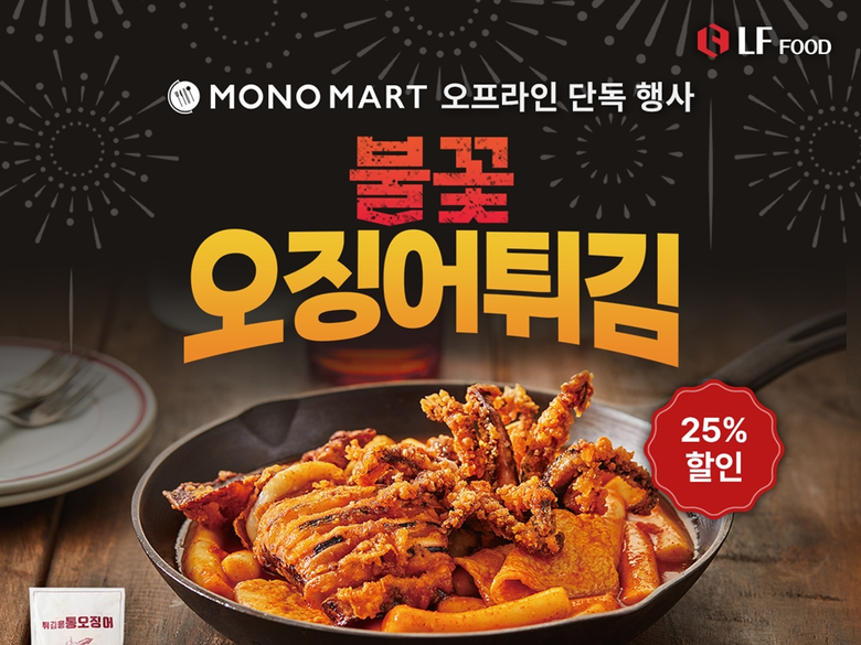 LF푸드 모노마트, 불꽃 오징어튀김 오프라인 기획전 진행