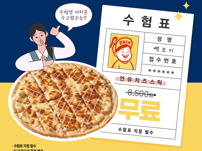 빽보이피자, 수험생 ‘연유치즈스틱’ 증정 이벤트 진행