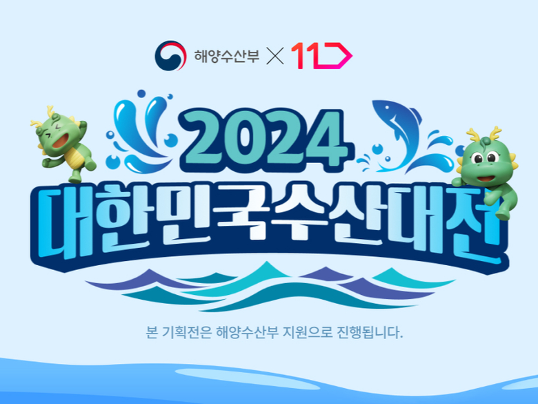 11번가, 산지 직배송 할인 ‘대한민국 수산대전’ 실시