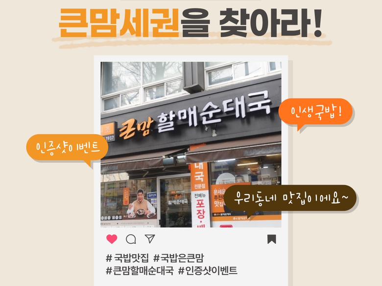 bhc그룹 큰맘할매순대국, ‘큰맘세권을 찾아라!’ 이벤트