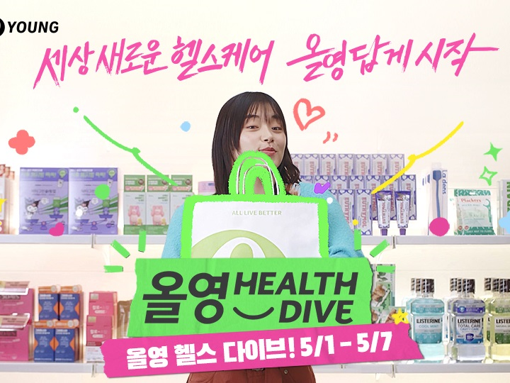 CJ올리브영, 헬스 프로모션 ‘올영 헬스 다이브’ 론칭