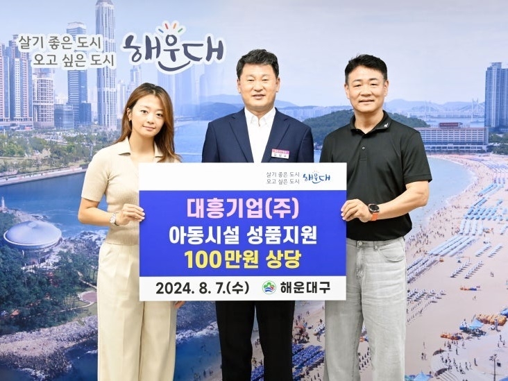 대흥기업, 해운대구 아동시설에 100만원 물품 기탁
