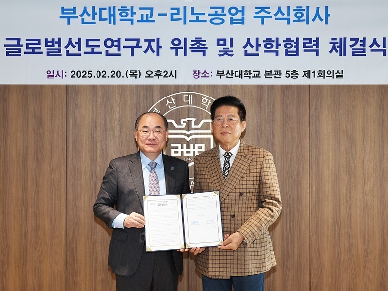 부산대, 리노공업과 글로벌 산학협력 강화