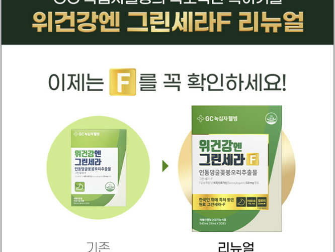 어니스트리, 건강기능식품 ‘위건강엔 그린세라F’ 리뉴얼