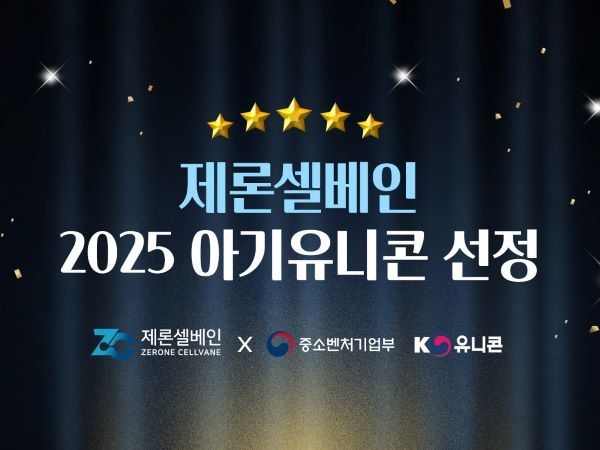 제론셀베인, 중기부 ‘아기유니콘’ 기업 선정… 글로벌 시장 박차