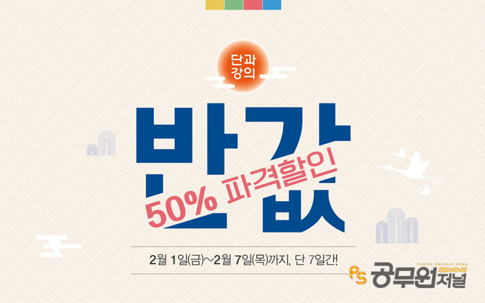 소방공무원 학원, 단과강의 반값이벤트 실시!