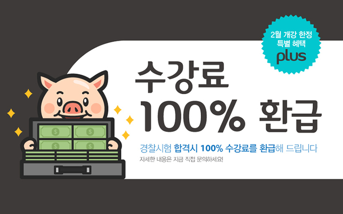 경찰공무원 시험 D-74, 수원경찰학원 35년 노하우 합격관리 시스템 공개!