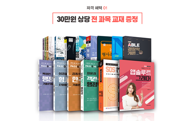 수원공무원경찰학원, 시험과목별 교재 풀 세트 및 인강 무제한 혜택 제공!